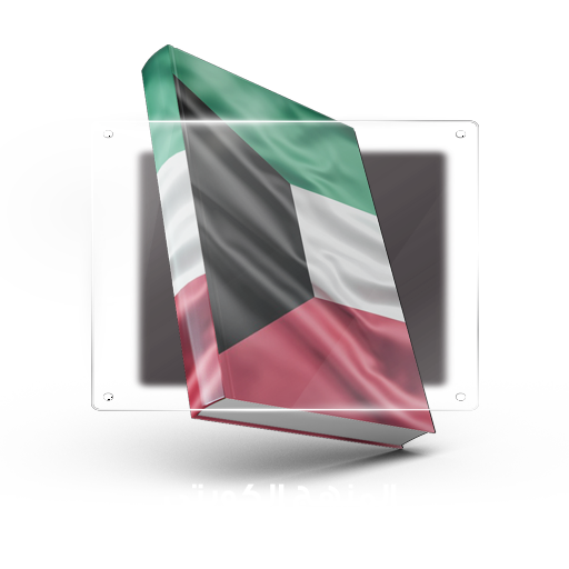 المنهج الكويتي