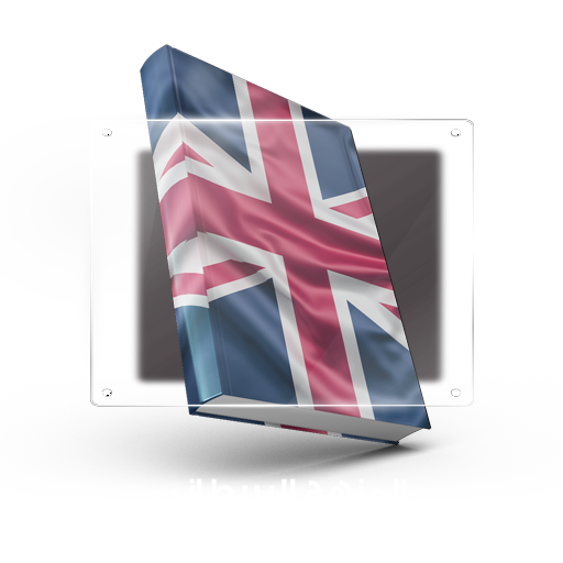 المنهج البريطاني