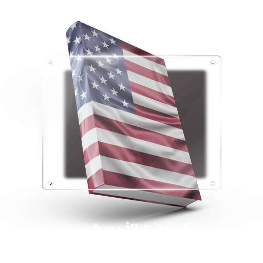 المنهج الأمريكي