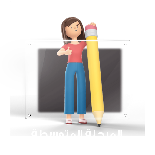 المرحلة المتوسطة