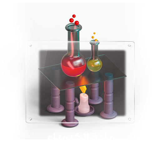 كيمياء الصف الحادي عشر _الفصل الدارسي الثاني